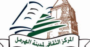 Read more about the article حفل تكريمي في المركز الثقافي في الهرمل