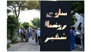 Read more about the article إفتتاح متحف سلوى روضة شقير في رأس المتن