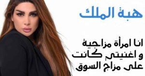 Read more about the article “مزاجيّة”، للفنانة هبة الملك