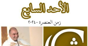 Read more about the article الأحد السابع من زمن العنصرة