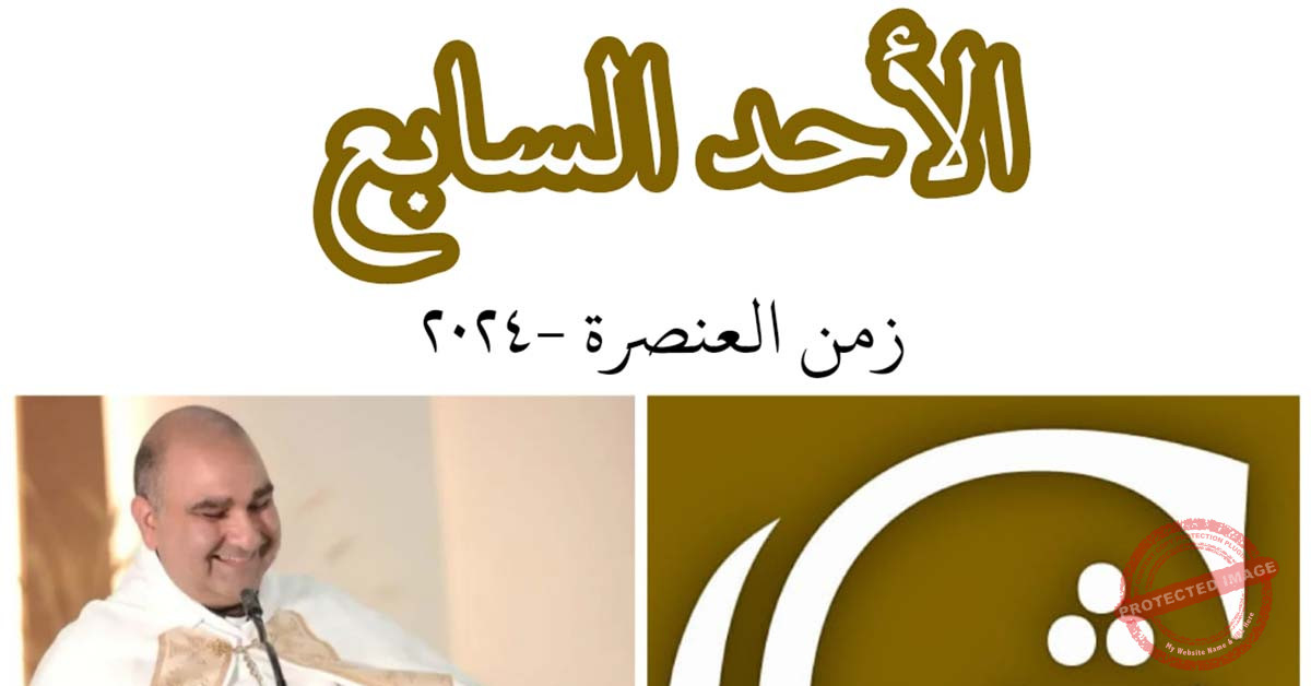 Read more about the article الأحد السابع من زمن العنصرة