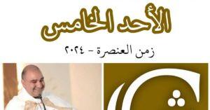 Read more about the article الأحد الخامس من زمن العنصرة