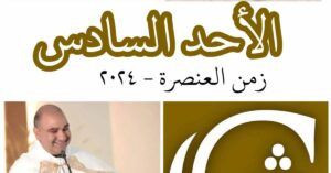 Read more about the article الأحد السادس من زمن العنصرة