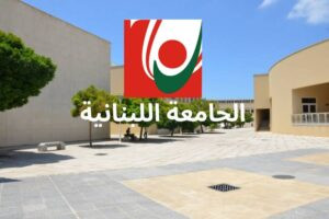 Read more about the article الجامعة اللبنانية الأولى محليا مهنيا وأكاديميًّا