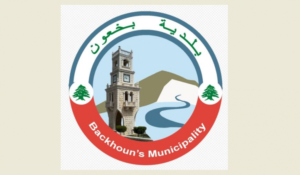 Read more about the article بلدية بخعون تمنع رمي النفايات داخل البلدة