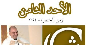 Read more about the article الأحد الثامن من زمن العنصرة