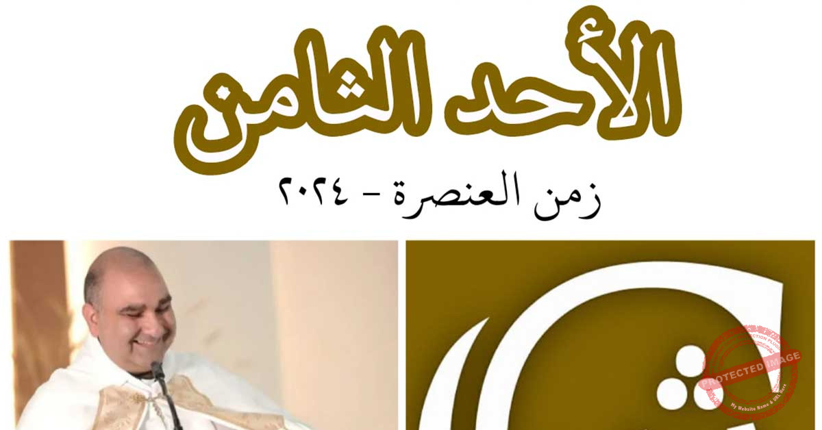 Read more about the article الأحد الثامن من زمن العنصرة