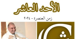 Read more about the article الأحد العاشر من زمن العنصرة