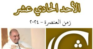 Read more about the article الأحد الحادي عشر من زمن العنصرة