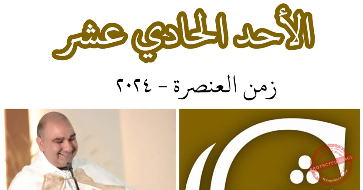 Read more about the article الأحد الحادي عشر من زمن العنصرة