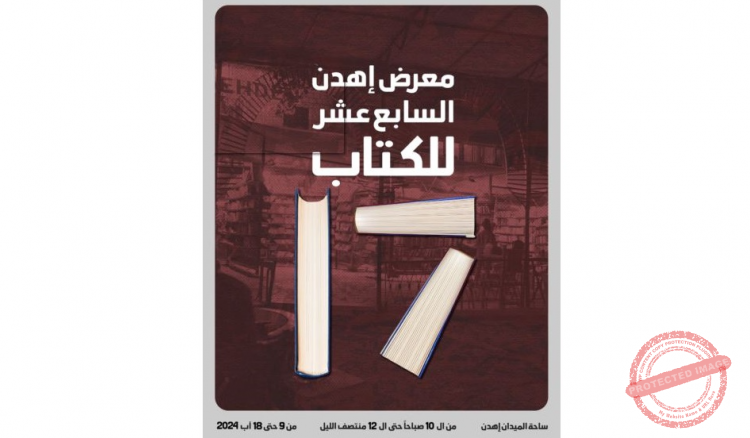 Read more about the article معرض اهدن السابع عشر للكتاب : محاضرات وندوات وتواقيع لاصدارات أدبية