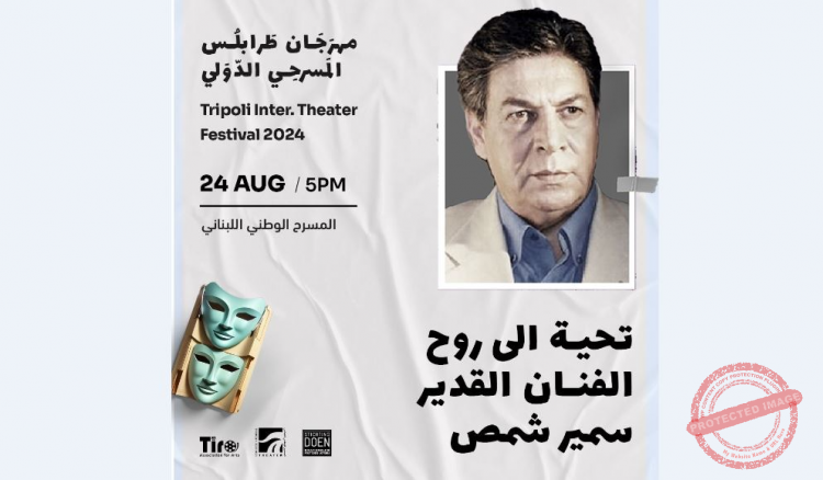 Read more about the article تكريم سمير شمص في مهرجان لبنان المسرحي الدولي في طرابلس