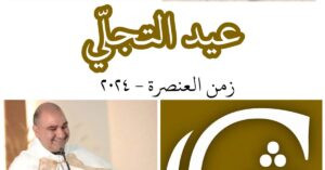 Read more about the article عيد تجلّي الربّ