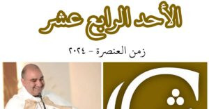 Read more about the article الأحد الرابع عشر من زمن العنصرة