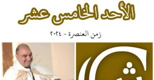 Read more about the article الأحد الخامس عشر من زمن العنصرة