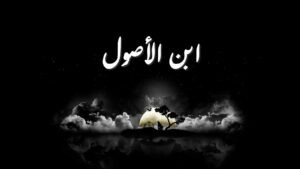 Read more about the article إبن الأصول يؤمن بالفعل ولا يكترث للقَول…