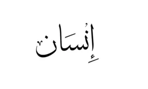 Read more about the article لماذا أطلق على الإنسان لفظ إنسان