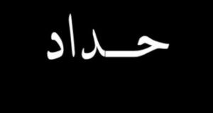 Read more about the article ارفعوا رايات الحداد…