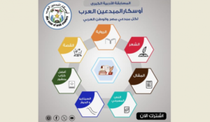Read more about the article أوسكار المبدعين العرب يطلق موسمه الثالث للمسابقة الأدبية