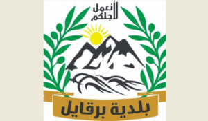 Read more about the article بيان من رئيس بلدية برقايل