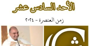 Read more about the article الأحد السادس عشر من زمن العنصرة