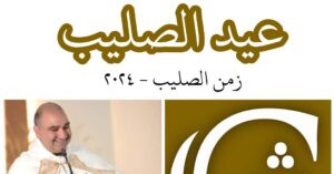 Read more about the article عيد الصليب