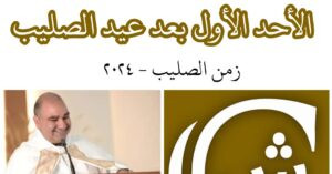 Read more about the article الأحد الأوّل من زمن الصليب