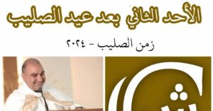 Read more about the article الأحد الثاني بعد عيد الصليب