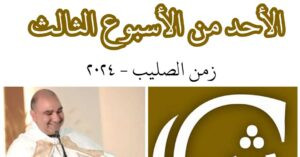 Read more about the article الأحد الثالث بعد عيد الصليب