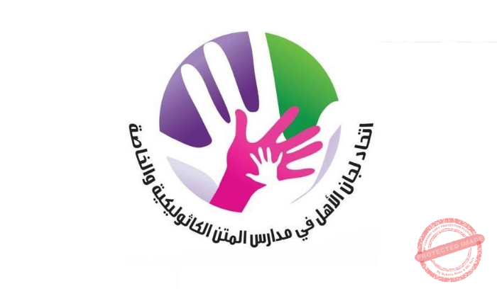 You are currently viewing لجان الأهل في مدارس المتن الكاثوليكية والخاصة