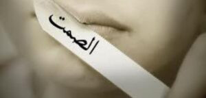 Read more about the article ليس كل السكوت من ذهب