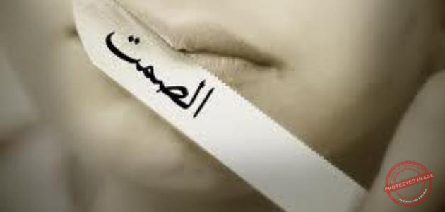 Read more about the article ليس كل السكوت من ذهب