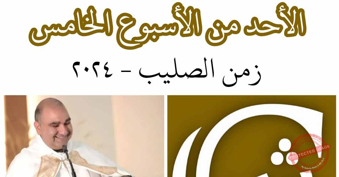 Read more about the article الأحد الخامس بعد عيد الصليب