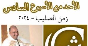 Read more about the article الأحد السادس بعد عيد الصليب