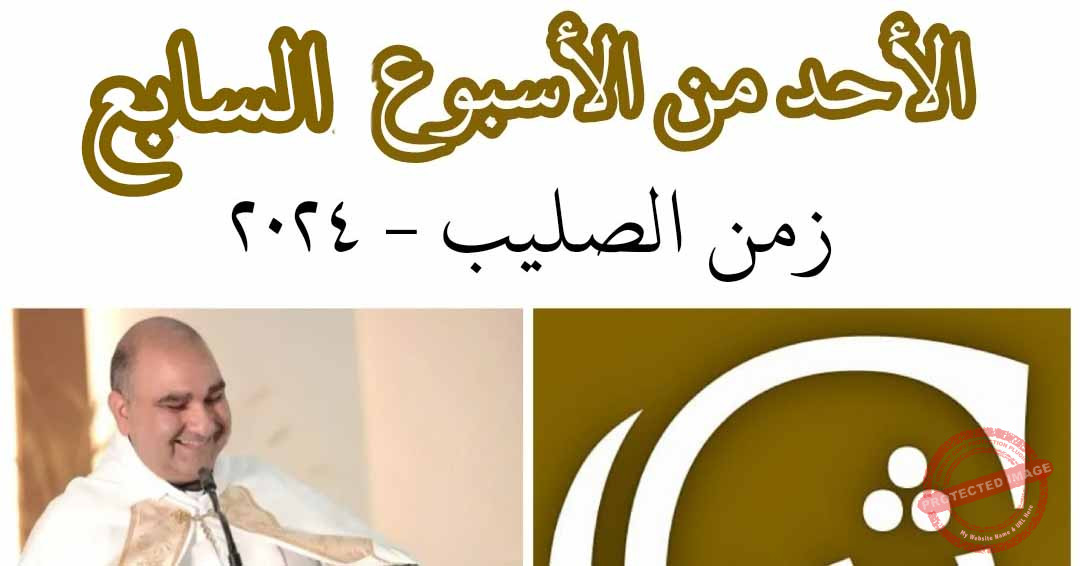 Read more about the article الأحد السابع والأخير بعد عيد الصليب