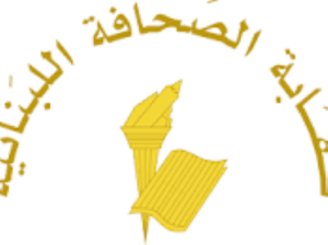 Read more about the article نقابة الصحافة اللبنانية تدين استهداف الإعلاميين والمصّورين