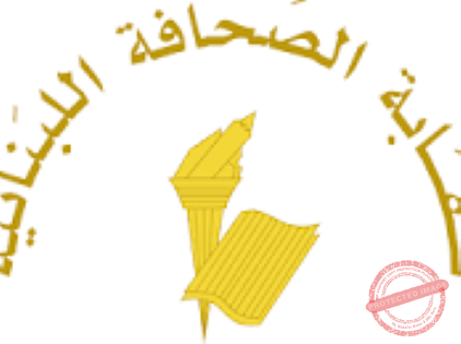 You are currently viewing نقابة الصحافة اللبنانية تدين استهداف الإعلاميين والمصّورين