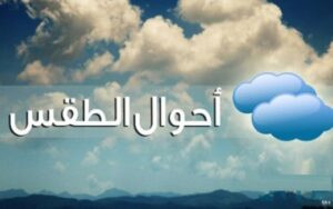 Read more about the article الطقس غداً ماطر مع انخفاض في الحرارة