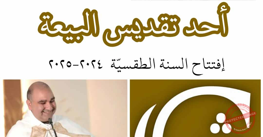 Read more about the article مدخل السنة الطقسيّة-أحد تقديس البيعة