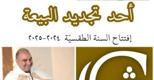 Read more about the article أحد تجديد البيعة 2024
