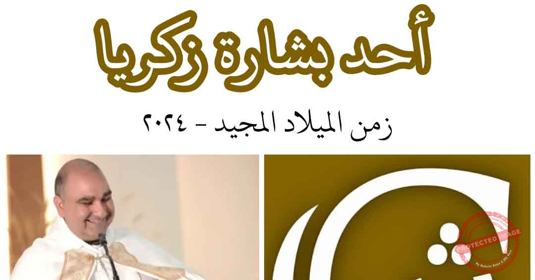 Read more about the article أحد بشارة زكرّيا