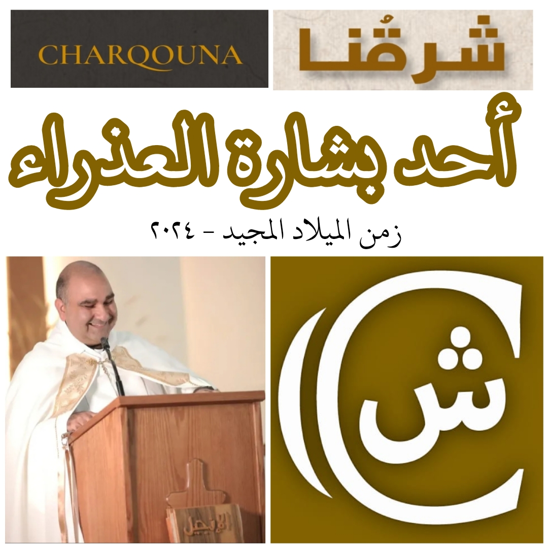 Read more about the article أحد بشارة العذراء مريم