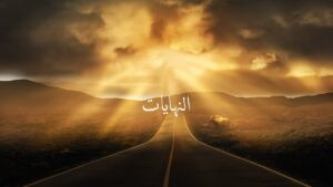 Read more about the article على باب النهايات!