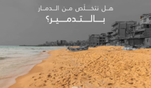 Read more about the article جمعية الأرض” انتقدت قرار ردم ركام الحرب في البحر