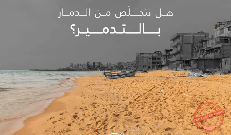 Read more about the article جمعية الأرض” انتقدت قرار ردم ركام الحرب في البحر