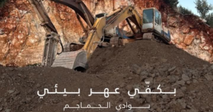 Read more about the article جمعية الأرض: لإيقاف التدمير والتشويه الممنهج لموقع وادي-الجماجم الطبيعي