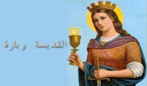 Read more about the article من هي القدّيسة بربارة