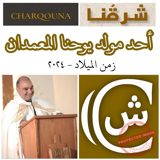 You are currently viewing أحد مولد يوحنا المعمدان