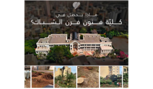 Read more about the article قطع اشجار بشكل عشوائي في كلية الفنون – فرن الشباك