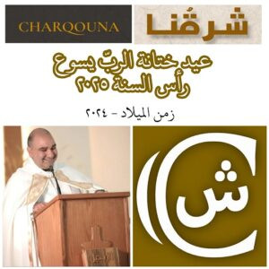 Read more about the article رأس السنة 2025 عيد ختانة الربّ يسوع